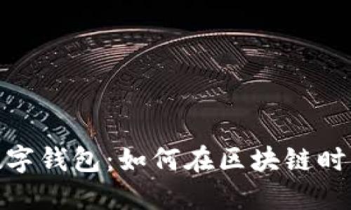 揭秘CoinMeet数字钱包:如何在区块链时代保护你的资产?