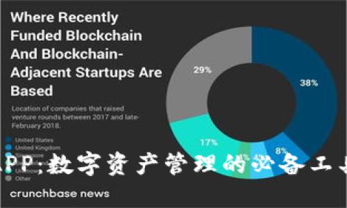 探秘TP钱包APP：数字资产管理的必备工具与使用技巧