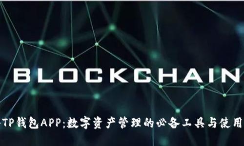 探秘TP钱包APP：数字资产管理的必备工具与使用技巧