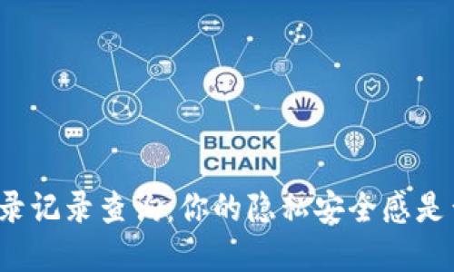 TP钱包登录记录查询：你的隐私安全感是否受威胁？