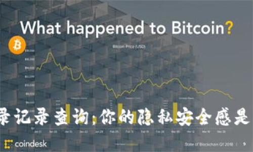 TP钱包登录记录查询：你的隐私安全感是否受威胁？