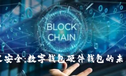 重新定义安全：数字钱包硬件钱包的未来与挑战