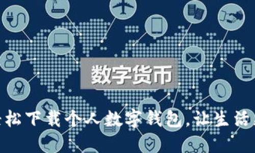 如何轻松下载个人数字钱包，让生活更便捷