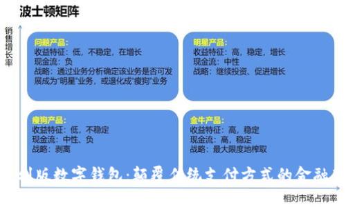 探索红利版数字钱包:颠覆传统支付方式的金融新体验