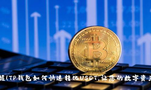 轻松掌握!TP钱包如何快速转化USDT,让您的数字资产更灵活!