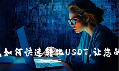 轻松掌握!TP钱包如何快速转化USDT,让您的数字资产更灵活!