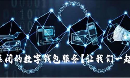 如何重新开启关闭的数字钱包服务？让我们一起探索解决方案！
