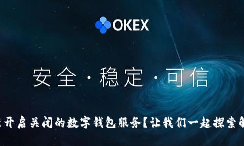 如何重新开启关闭的数字钱包服务？让我们一起探索解决方案！