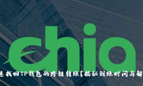 如何快速找回TP钱包的跨链转账?揭秘到账时间与解决方案!