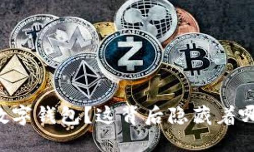 为什么你无法找到数字钱包？这背后隐藏着哪些不为人知的秘密！