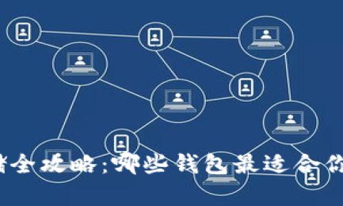 数字货币存储全攻略：哪些钱包最适合你的投资需求？