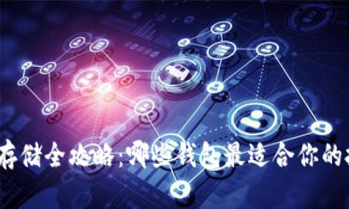 数字货币存储全攻略：哪些钱包最适合你的投资需求？