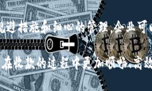 企业数字钱包怎么收款？掌握这几点，让你轻松应对！

数字钱包, 企业收款, 在线支付, 金融科技/guanjianci

引言：数字化时代的变革
在数字化快速发展的今天，传统的收款方式已经无法满足企业日益增长的支付需求。随着金融科技的崛起，企业数字钱包作为一种新兴的支付工具，逐渐成为企业管理财务和实现收款的重要手段。很多企业主或会计人士可能会问：“企业数字钱包到底该如何收款？”本文将带您详细解析，并分享一些实用的小技巧，帮助您更好地运用数字钱包收款。

一、数字钱包的概念与优势
首先，我们需要了解数字钱包的基本概念。数字钱包是一种电子工具，能够存储用户的支付信息，包括银行卡、信用卡信息以及其他电子支付方式。企业通过数字钱包，不仅能提高收款的效率，还能降低交易成本。
数字钱包的优势显而易见，往往包括以下几点：
ul
    listrong便利性：/strong用户只需通过手机或计算机进行支付，减少了现金交易的麻烦。/li
    listrong安全性：/strong很多数字钱包采用了高强度的加密技术，保障支付信息的安全。/li
    listrong实时到账：/strong相较于传统银行转账，数字钱包的资金到账通常更迅速。/li
/ul

二、企业如何选择合适的数字钱包
市场上有众多的数字钱包可供选择，企业在选择合适的钱包时，需要考虑以下几个方面：
ul
    listrong费用结构：/strong不同的数字钱包在交易费用上可能存在差异，企业应选择最具成本效益的方案。/li
    listrong用户体验：/strong一个友好的界面和易用的操作流程能大大提高收款效率。/li
    listrong兼容性：/strong确保所选择的数字钱包与企业的其他财务系统兼容，避免增加管理成本。/li
/ul

三、企业如何通过数字钱包进行收款
接下来，我们来看企业具体如何通过数字钱包进行收款。这一过程主要可以分为几个步骤：

h41. 开通数字钱包账户/h4
首先，企业需在所选择的数字钱包平台上开通账户。在注册过程中，应注意提供真实的信息，以确保后续资金的顺利转入和提取。

h42. 生成收款二维码/h4
完成账户注册后，企业可以通过数字钱包生成收款二维码。二维码能够便捷地嵌入在企业的网页、宣传材料或发票中，客户只需扫描二维码即可完成支付。

h43. 提供多种付款方式/h4
为了适应不同客户的支付习惯，企业可以在数字钱包中设置多种收款方式。例如，支持银行转账、信用卡支付、第三方支付等，提供灵活性以吸引更多客户。

h44. 实时跟踪交易记录/h4
使用数字钱包的另一个好处是，企业可以实时跟踪交易记录，方便管理财务。每笔交易的时间、金额以及付款方的信息都可以直接在钱包中查看，简化了财务核对的流程。

四、注意数字钱包的安全性
在享受数字钱包带来的便利的同时，企业也需关注安全性。以下是一些可供参考的安全措施：
ul
    listrong开启双重认证：/strong增强账户安全，比如通过短信或邮箱确认身份。/li
    listrong定期更改密码：/strong保护账户的长期安全。/li
    listrong监控账户活动：/strong定期检查交易记录，发现异常及时采取措施。/li
/ul

五、常见问题的解答
在使用数字钱包的过程中，很多企业可能会遇到一些常见的问题。下面是几个常见问题的解答：

h41. 使用数字钱包收款需要支付费用吗？/h4
不同的数字钱包会有不同的收费标准，具体的费用结构通常会在平台上详细说明。企业在选择时应仔细对比。

h42. 交易金额有限制吗？/h4
多数数字钱包会对单笔交易金额有所限制，具体可参考各平台的规定。大额交易可能需要经过额外的审核。

h43. 客户支付失败怎么办？/h4
在客户支付失败时，企业应与客户进行沟通，确认是否是网络问题或支付信息错误，并在必要时指导客户重新操作。

六、总结：拥抱数字化，提升企业收款效率
综上所述，企业数字钱包为现代企业带来了新的收款方式。通过它，企业能够提高交易效率，客户体验。虽然在使用过程中可能会遇到一些问题，但通过合理的规避措施和细心的管理，企业可以顺利运用数字钱包进行收款。在金融科技日益发展的背景下，传统行业也要积极拥抱这一变革，才能在竞争中立于不败之地。

随着数字化的日益普及，企业在选择和使用数字钱包时，应不断学习和适应新的技术，提升自身的市场竞争力。希望本文能为您提供有价值的参考，让你的企业在收款的过程中更加顺畅、高效。