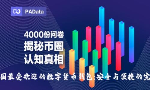 br
探索泰国最受欢迎的数字货币钱包：安全与便捷的完美结合