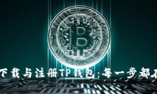如何轻松下载与注册TP钱包：每一步都在你掌握中