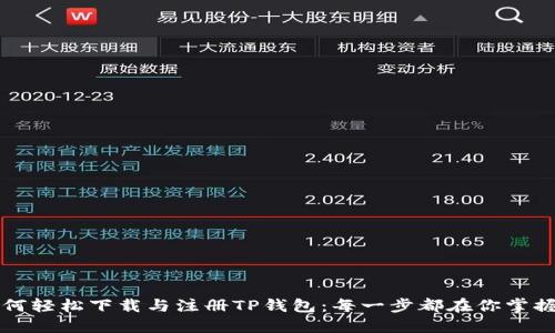 如何轻松下载与注册TP钱包：每一步都在你掌握中