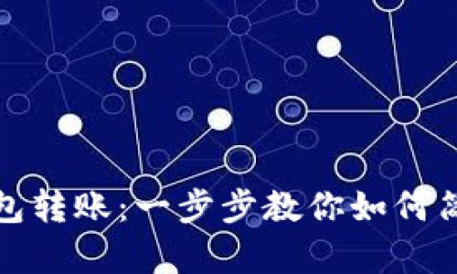 轻松搞定TP钱包转账：一步步教你如何简单转账不迷路