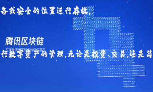数字货币钱包的基本知识

数字货币钱包是获取、存储和管理数字货币的工具，就像你需要一个钱包来存放现金和信用卡一样。无论你是刚刚接触加密货币的新手，还是一名经验丰富的投资者，理解如何使用和设置数字货币钱包是必不可少的。

数字货币钱包的种类

在了解如何创建数字货币钱包之前，有必要先认识一下不同种类的钱包。数字货币钱包主要分为热钱包和冷钱包。

ul
    li热钱包：这类钱包常常直接连接到互联网，方便用户进行交易，最为常见的形式包括手机应用和网页钱包。/li
    li冷钱包：冷钱包与互联网隔离，包含硬件钱包和纸钱包，提供更高的安全性，适合长期持有大额数字资产的用户。/li
/ul

如何选择适合你的钱包

选择合适的钱包首先要考虑你的需求，问自己几个问题：你打算投资多少？你会频繁进行交易吗？你对安全性的要求有多高？这些问题将帮助你找到理想的数字货币钱包。

对于初学者而言，热钱包的使用较为简单，能够快速入门，而对于那些想要安全存储大量资产的人，冷钱包则更加合适。也可以选择同时使用热钱包和冷钱包，实现资金的灵活运用和安全存储。

创建数字货币钱包的步骤

以下是创建数字货币钱包的基本步骤：

ol
    li选择钱包提供商：市场上有很多不同的钱包提供商，例如Blockchain.info、Coinbase、Exodus、Ledger等，选择一款评价高且符合自身需求的钱包是第一步。/li
    li下载和安装：如果选择的是软件钱包，需要在手机或电脑上下载对应的应用程序，按照提示进行安装。/li
    li创建账户：安装完成后，打开应用，你会被要求创建一个账户。设置一个强密码，注意保存。/li
    li备份助记词：在创建过程中，大多数钱包会提供助记词，这组词是恢复钱包的关键，务必妥善保管，建议将其记录在纸上。/li
    li接收和发送数字货币：钱包创建完成后，你可以通过生成的地址接收数字货币或将其发送到其他地址。请确保地址无误，避免因错误而导致资金丢失。/li
/ol

注意安全性

在处理数字货币时，安全性是至关重要的。时常保持警惕，定期更新密码，避免使用公共Wi-Fi进行交易，确保软件到最新版本并使用二步验证来增强账号安全。

在备份钱包时，确保不将助记词或密码存储在互联网上，尽量离线保存，使用硬件储存设备或安全的位置进行存放。

总结

数字货币钱包的使用并非复杂，只需遵循上述步骤，制定出合适的安全措施，就能轻松进行数字资产的管理。无论是投资、交易，还是简单的存储，数字货币钱包都可以为你提供便利，帮助你更好地融入这个数字经济的世界。

如何轻松创建数字货币钱包？掌握这几步让你无忧投资烫手山芋