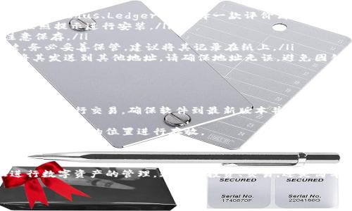 数字货币钱包的基本知识

数字货币钱包是获取、存储和管理数字货币的工具，就像你需要一个钱包来存放现金和信用卡一样。无论你是刚刚接触加密货币的新手，还是一名经验丰富的投资者，理解如何使用和设置数字货币钱包是必不可少的。

数字货币钱包的种类

在了解如何创建数字货币钱包之前，有必要先认识一下不同种类的钱包。数字货币钱包主要分为热钱包和冷钱包。

ul
    li热钱包：这类钱包常常直接连接到互联网，方便用户进行交易，最为常见的形式包括手机应用和网页钱包。/li
    li冷钱包：冷钱包与互联网隔离，包含硬件钱包和纸钱包，提供更高的安全性，适合长期持有大额数字资产的用户。/li
/ul

如何选择适合你的钱包

选择合适的钱包首先要考虑你的需求，问自己几个问题：你打算投资多少？你会频繁进行交易吗？你对安全性的要求有多高？这些问题将帮助你找到理想的数字货币钱包。

对于初学者而言，热钱包的使用较为简单，能够快速入门，而对于那些想要安全存储大量资产的人，冷钱包则更加合适。也可以选择同时使用热钱包和冷钱包，实现资金的灵活运用和安全存储。

创建数字货币钱包的步骤

以下是创建数字货币钱包的基本步骤：

ol
    li选择钱包提供商：市场上有很多不同的钱包提供商，例如Blockchain.info、Coinbase、Exodus、Ledger等，选择一款评价高且符合自身需求的钱包是第一步。/li
    li下载和安装：如果选择的是软件钱包，需要在手机或电脑上下载对应的应用程序，按照提示进行安装。/li
    li创建账户：安装完成后，打开应用，你会被要求创建一个账户。设置一个强密码，注意保存。/li
    li备份助记词：在创建过程中，大多数钱包会提供助记词，这组词是恢复钱包的关键，务必妥善保管，建议将其记录在纸上。/li
    li接收和发送数字货币：钱包创建完成后，你可以通过生成的地址接收数字货币或将其发送到其他地址。请确保地址无误，避免因错误而导致资金丢失。/li
/ol

注意安全性

在处理数字货币时，安全性是至关重要的。时常保持警惕，定期更新密码，避免使用公共Wi-Fi进行交易，确保软件到最新版本并使用二步验证来增强账号安全。

在备份钱包时，确保不将助记词或密码存储在互联网上，尽量离线保存，使用硬件储存设备或安全的位置进行存放。

总结

数字货币钱包的使用并非复杂，只需遵循上述步骤，制定出合适的安全措施，就能轻松进行数字资产的管理。无论是投资、交易，还是简单的存储，数字货币钱包都可以为你提供便利，帮助你更好地融入这个数字经济的世界。

如何轻松创建数字货币钱包？掌握这几步让你无忧投资烫手山芋