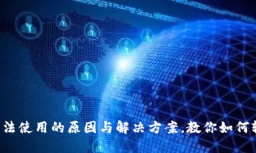 TP钱包无法使用的原因与解决方案，教你如何轻松应对！