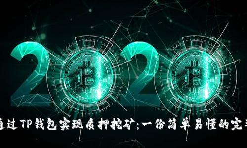 如何通过TP钱包实现质押挖矿：一份简单易懂的完整指南