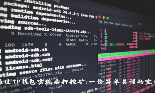 如何通过TP钱包实现质押挖矿：一份简单易懂的完整指南