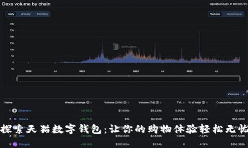 探索天猫数字钱包：让你的购物体验轻松无忧