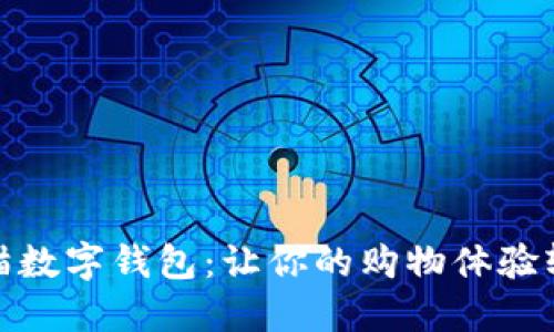 探索天猫数字钱包：让你的购物体验轻松无忧