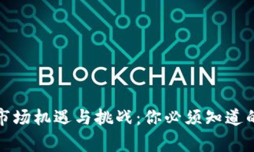 TP钱包的市场机遇与挑战：你必须知道的背后故事