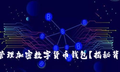 如何安全拥有与管理加密数字货币钱包？揭秘背后的秘诀与策略！