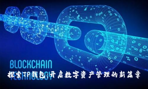 探索TP钱包：开启数字资产管理的新篇章