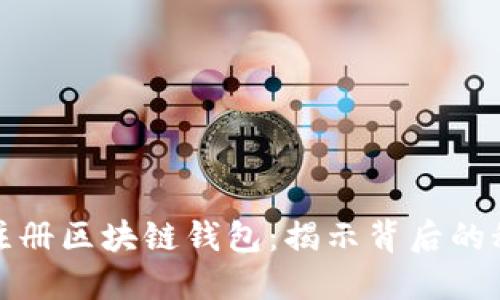 如何轻松注册区块链钱包：揭示背后的秘密与技巧