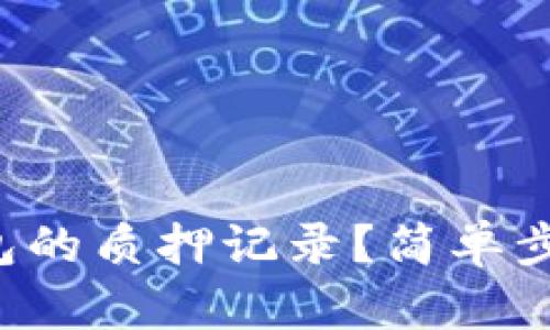 如何查看TP钱包的质押记录？简单步骤与技巧揭秘！