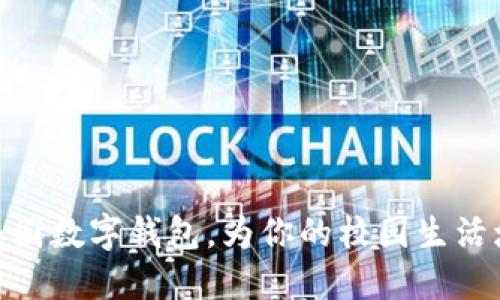 如何利用清华校园数字钱包，为你的校园生活增添便利与乐趣