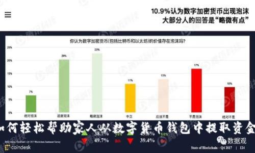 如何轻松帮助家人从数字货币钱包中提取资金？