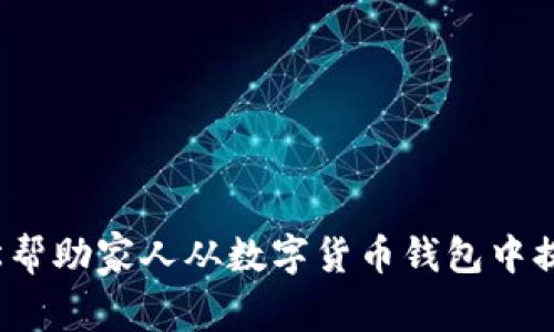 如何轻松帮助家人从数字货币钱包中提取资金？