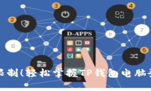 告别手机限制！轻松掌握TP钱包电脑登录全攻略