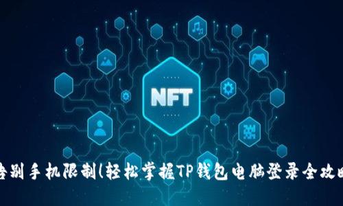 告别手机限制！轻松掌握TP钱包电脑登录全攻略