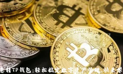 
欧意转TP钱包：轻松搞定数字资产管理，快来学习！