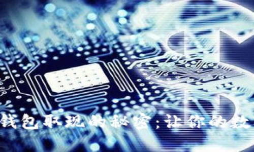 揭秘区块链钱包取现的秘密：让你的数字资产变现！