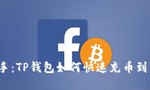 轻松上手：TP钱包如何快速充币到交易所？