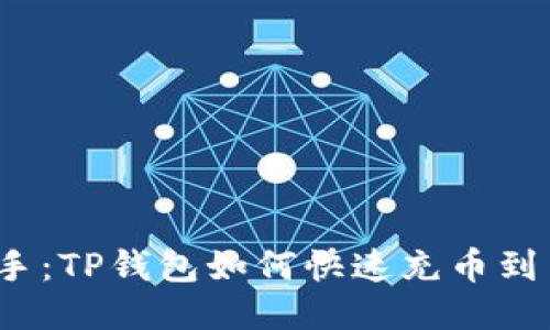 轻松上手：TP钱包如何快速充币到交易所？