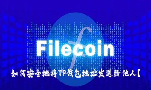 如何安全地将TP钱包地址发送给他人？