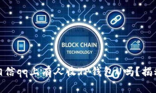 小心！你真的相信qq上有人收TP钱包U吗？揭秘背后的真相！