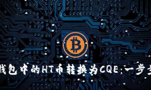 如何轻松将TP钱包中的HT币转换为CQE：一步步让你不再困惑