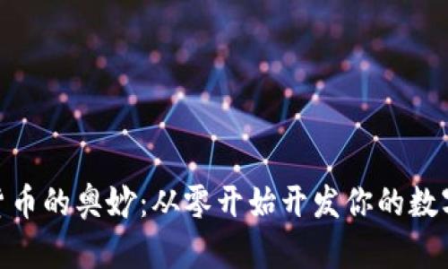  破解数字货币的奥妙：从零开始开发你的数字货币钱包 