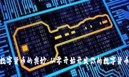  破解数字货币的奥妙：从零开始开发你的数字货币钱包 