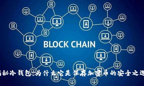 揭秘冷钱包：为什么它是保存加密币的安全之选？