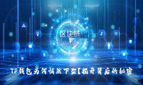 TP钱包为何悄然下架？揭开背后的秘密