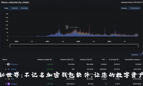 探索神秘世界：不记名加密钱包软件，让您的数字资产更安全